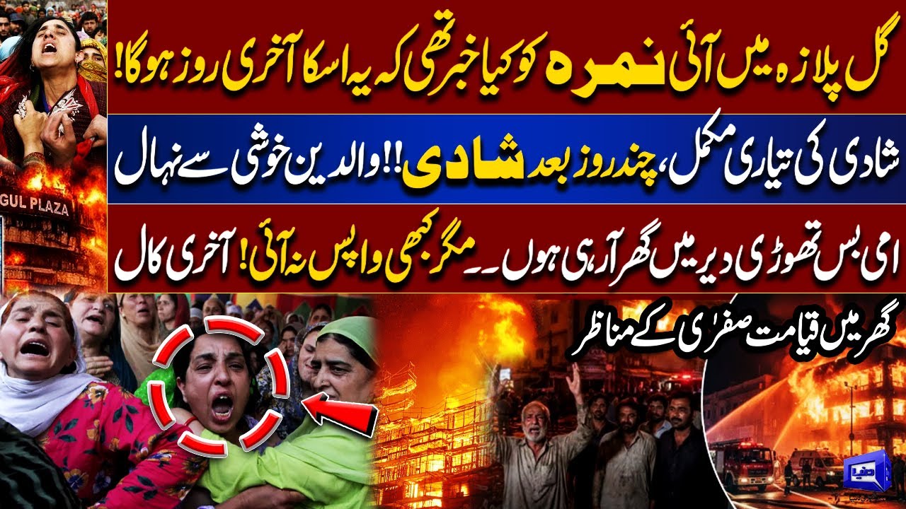 Gul Plaza Fire | De@th Toll Increase | CCTV Footage | Missing Persons Still Untraced | Dunya News