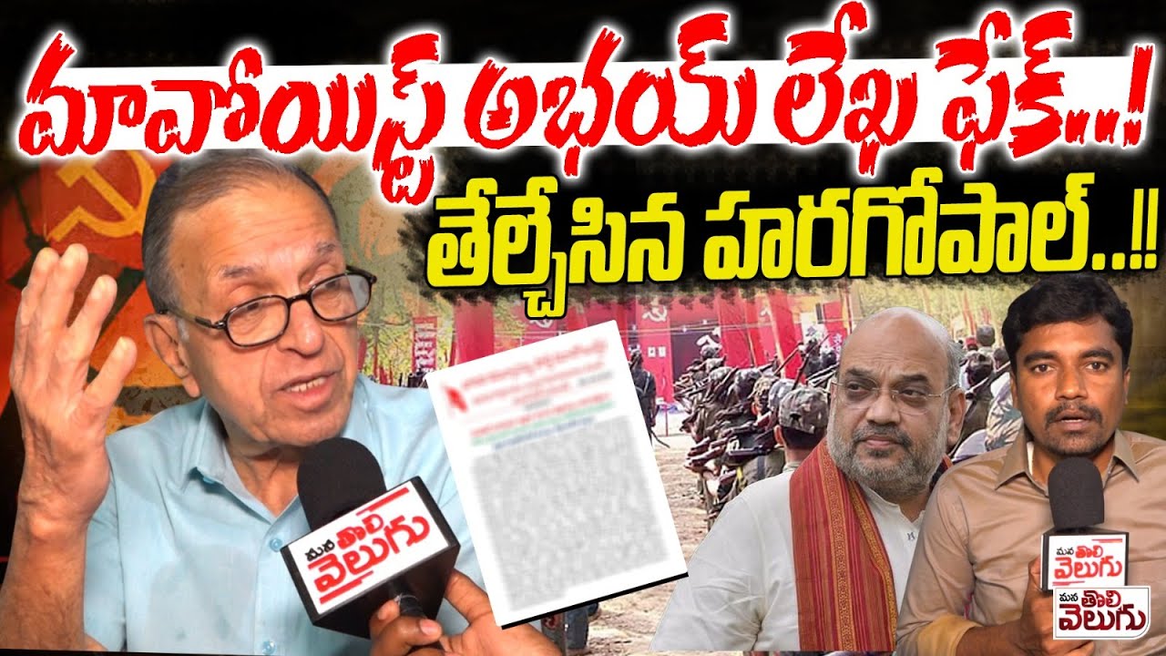 మావోయిస్ట్ అభయ్ లేఖ ఫేక్..! తేల్చేసిన హరగోపాల్..!! | Prof Haragopal on Maoist Abhay Letter