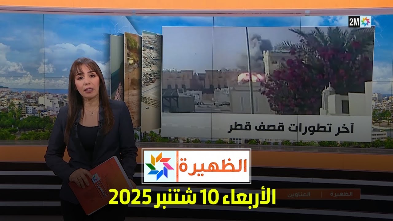 الظهيرة : الأربعاء 10 شتنبر 2025