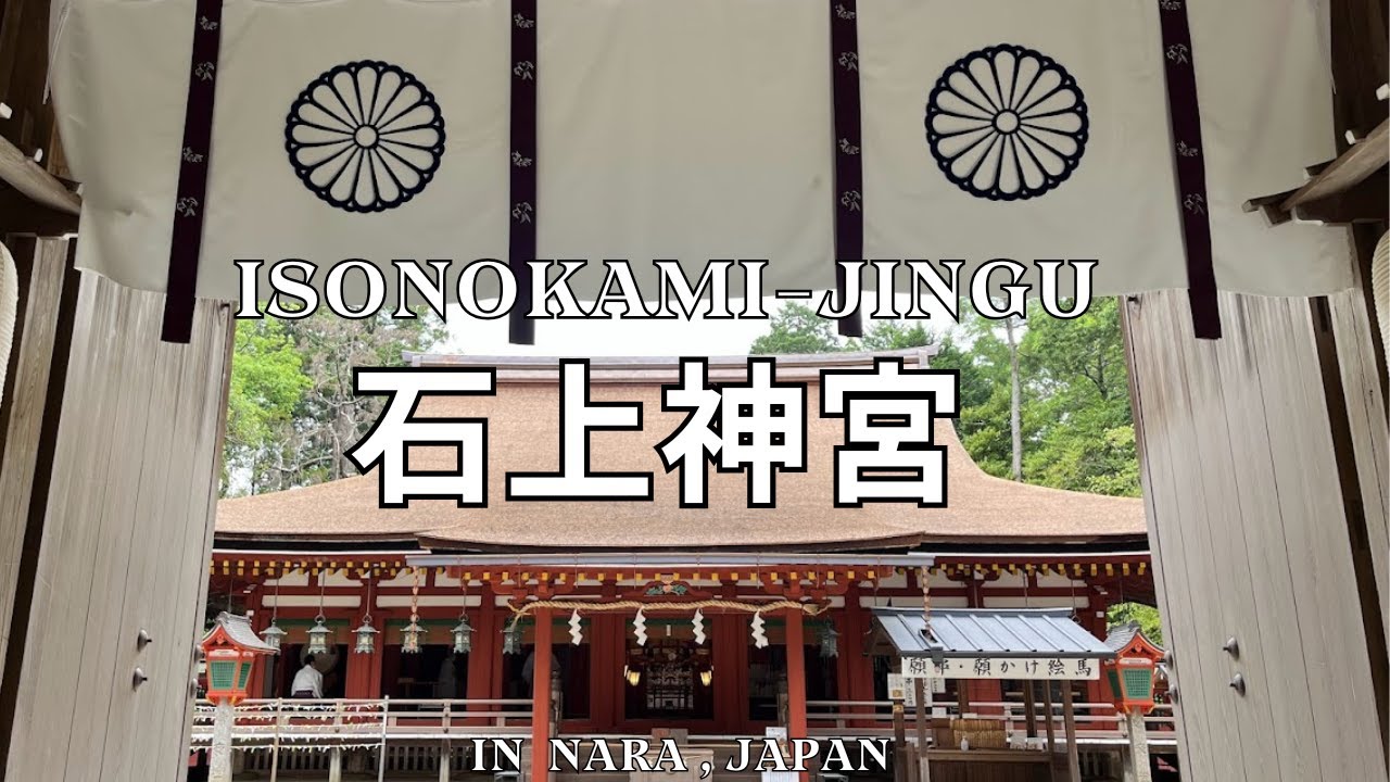 【神社紹介】奈良・石上神宮｜国宝の拝殿と物部氏ゆかりの古社 / Isonokami Shrine in Nara | National Treasure & Mononobe Clan