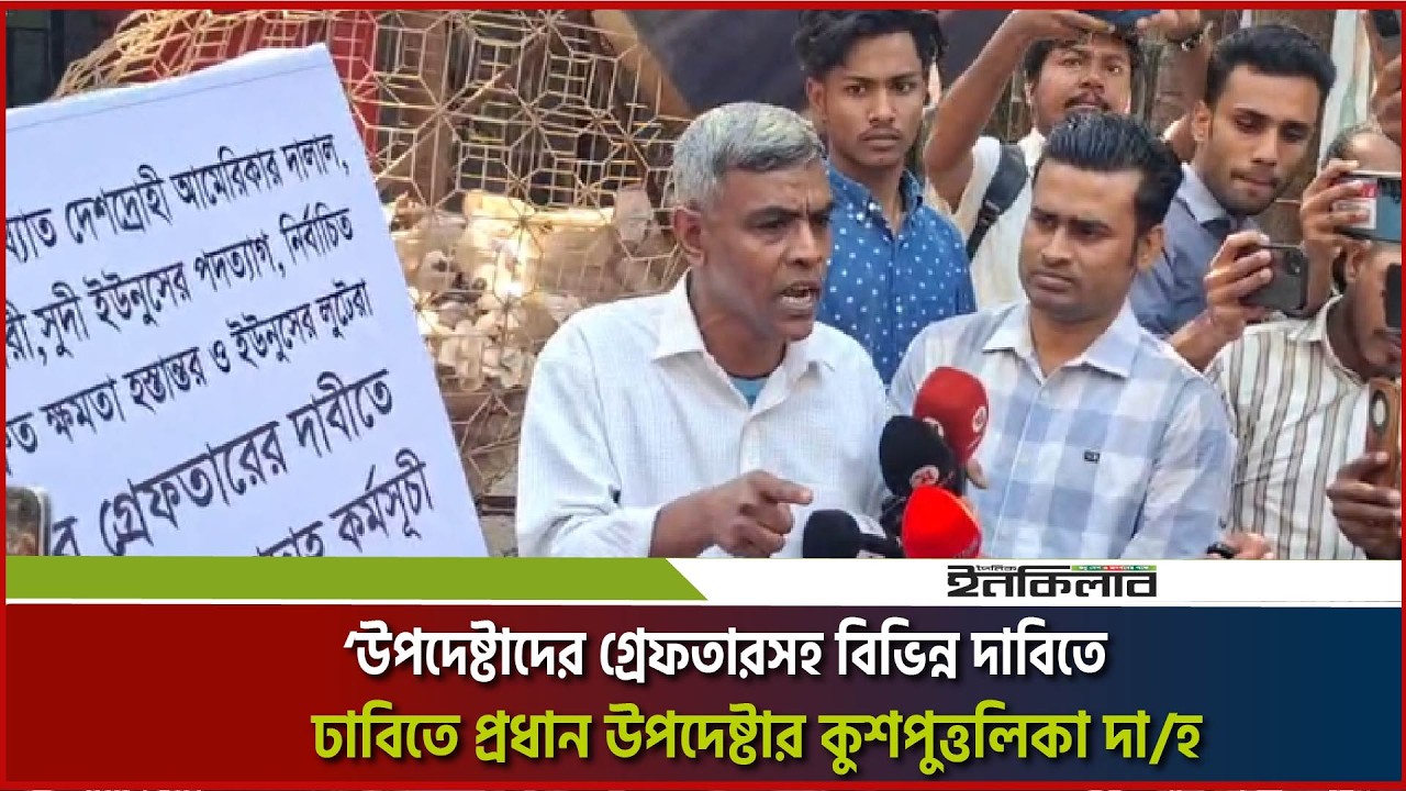 Live: ‘উপদেষ্টাদের গ্রেফতারসহ বিভিন্ন দাবিতে ঢাবিতে প্রধান উপদেষ্টার কুশপুত্তলিকা দা/হ