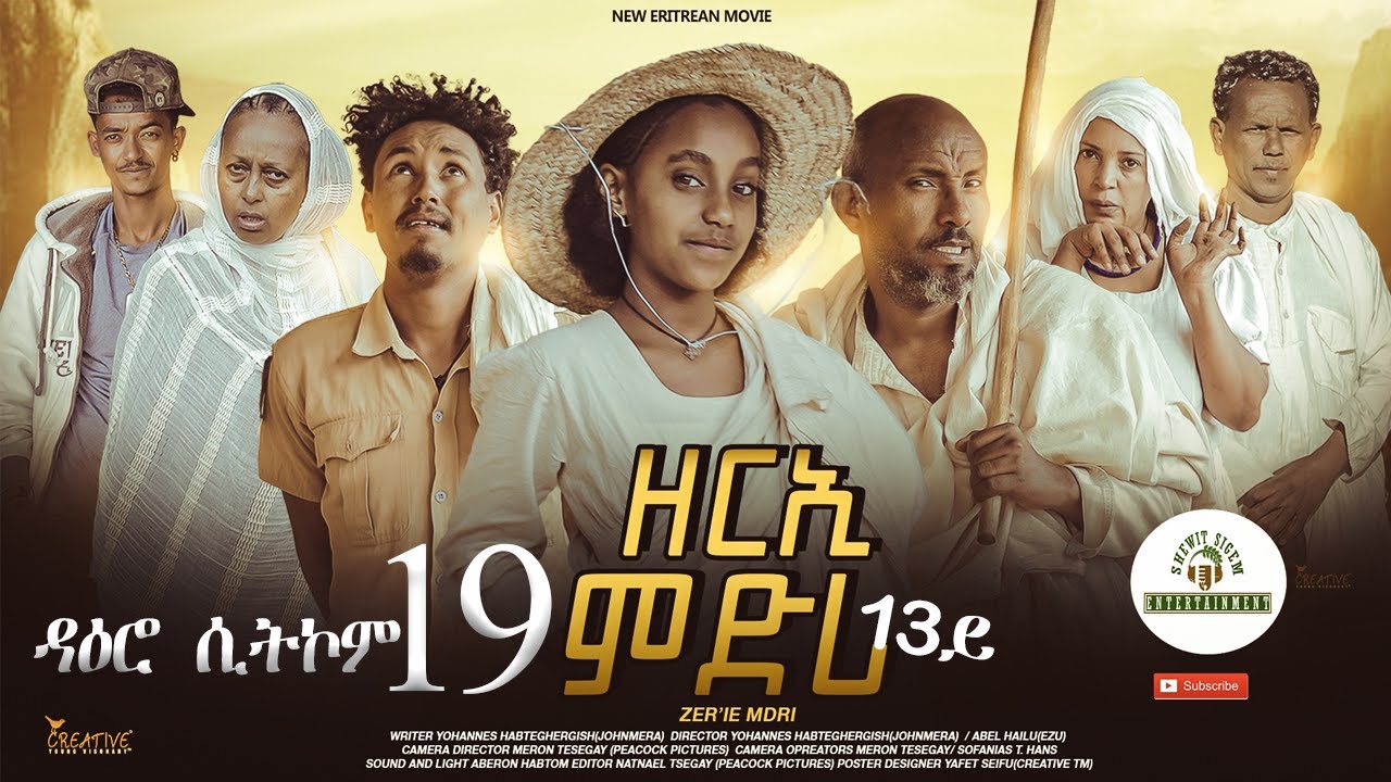 ዳዕሮ ሲትኮም 19ይ ክፋል New Eritrean Daero Sitcom Zerie Mdri 13 ብጆን-ሜራ #habesha #eritrea #eritrean #eritv
