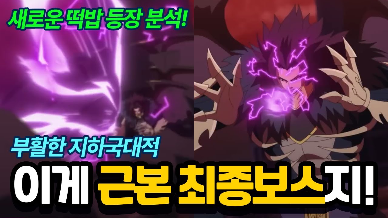 이게 근본 최종보스지! 부활한 지하국대적과 새로운 떡밥 분석!