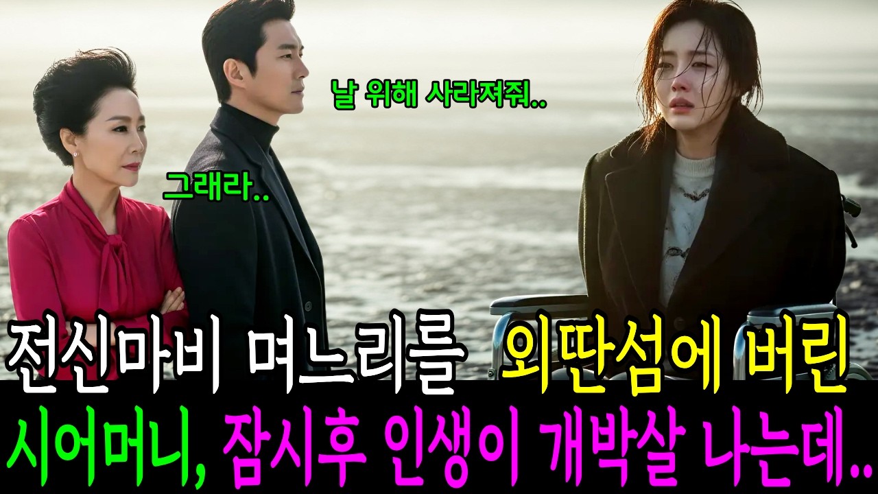전신마비며느리를 외딴섬에 버린 시어머니, 잠시후 인생이 개박살 나는데..