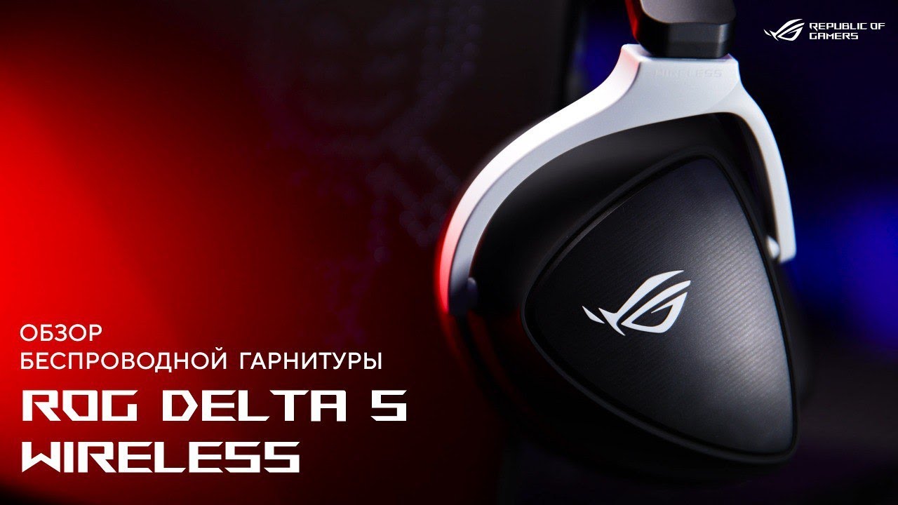 Беспроводная игровая гарнитура | Обзор ROG Delta S Wireless