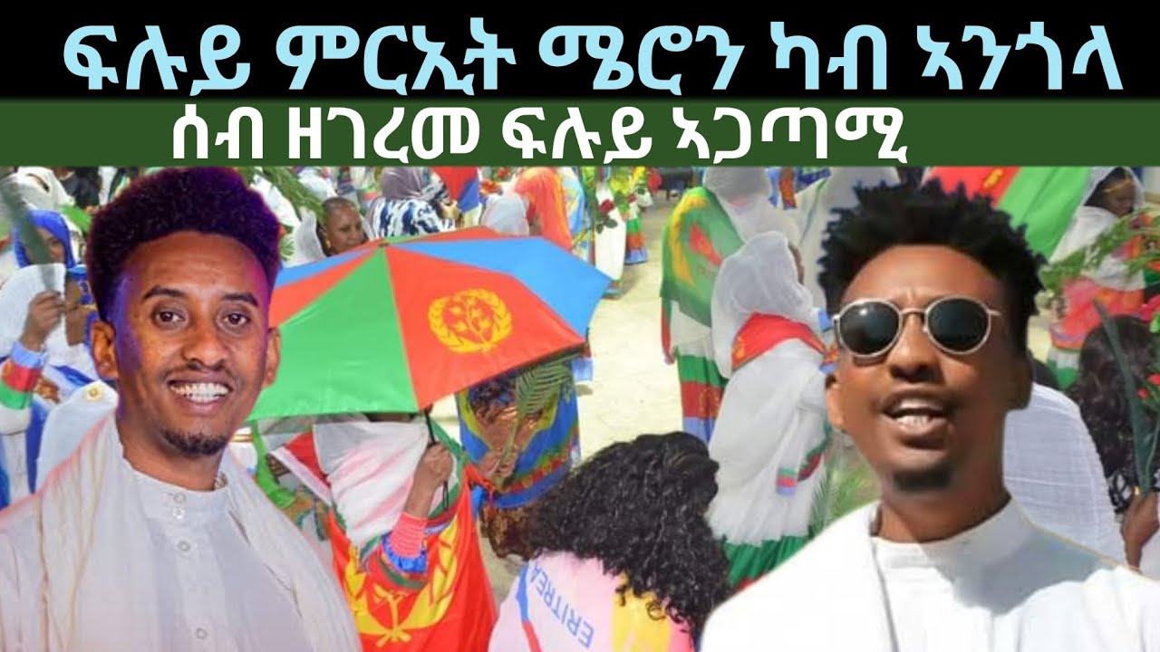 ፍሉይ ምርኢት ሜሮን ካብ ኣንጎላ! ሰብ ዘገረመ ኣጋጣሚ! 26 ግንቦት 2024