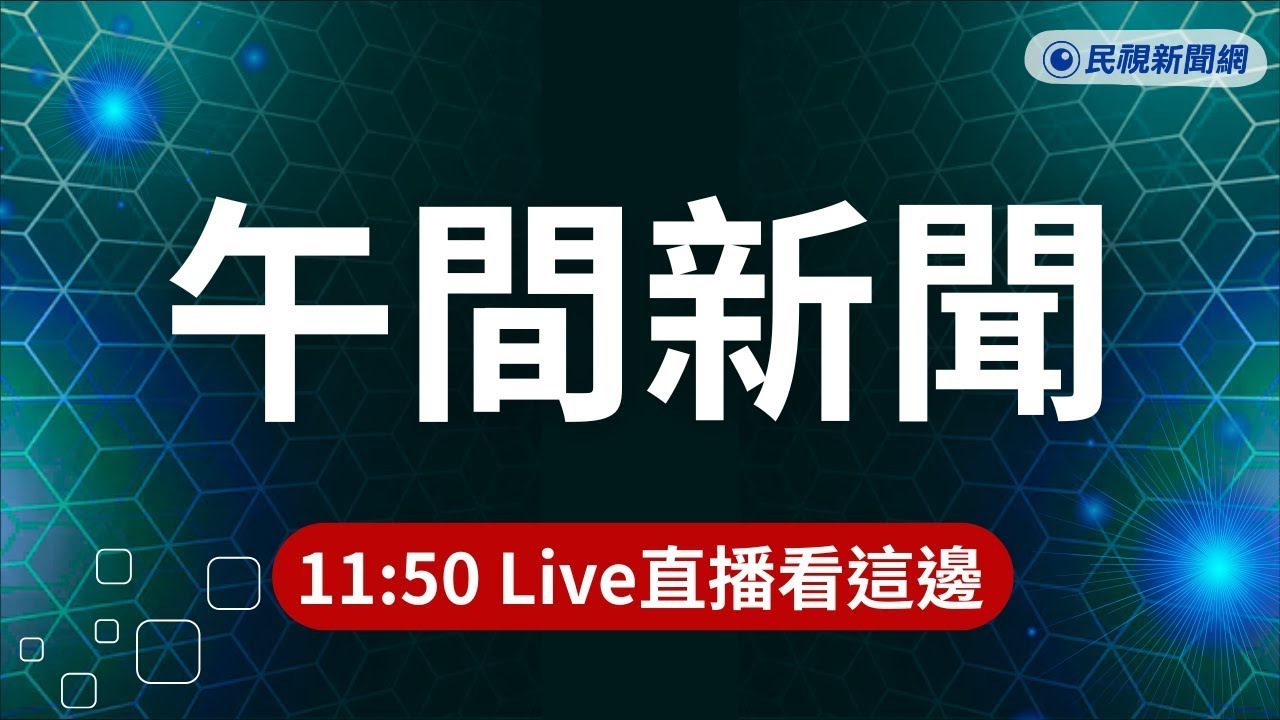 ⏰2026/04/16【#民視午間新聞 LIVE】李乾隆坐車疑被裝追蹤器 總統府籲:盡速報案查明／北車員工專用廁所遭偷拍 ！惡狼竟是「自己人」／白沙屯媽祖中午抵朝天宮 信眾夾道炮仗相迎