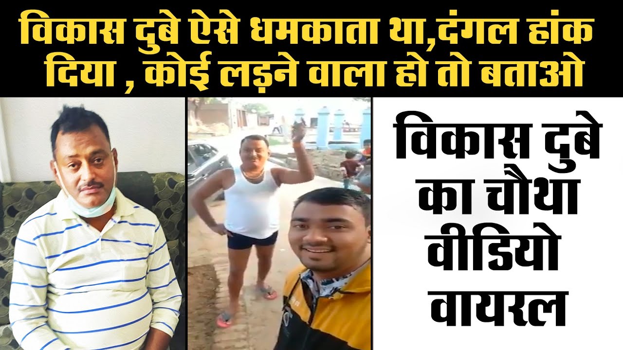 Vikas Dubey का 4th वीडियो वायरल : दंगल हाक दिया, कोई लड़ने वाला हो तो बताओ पहलवान