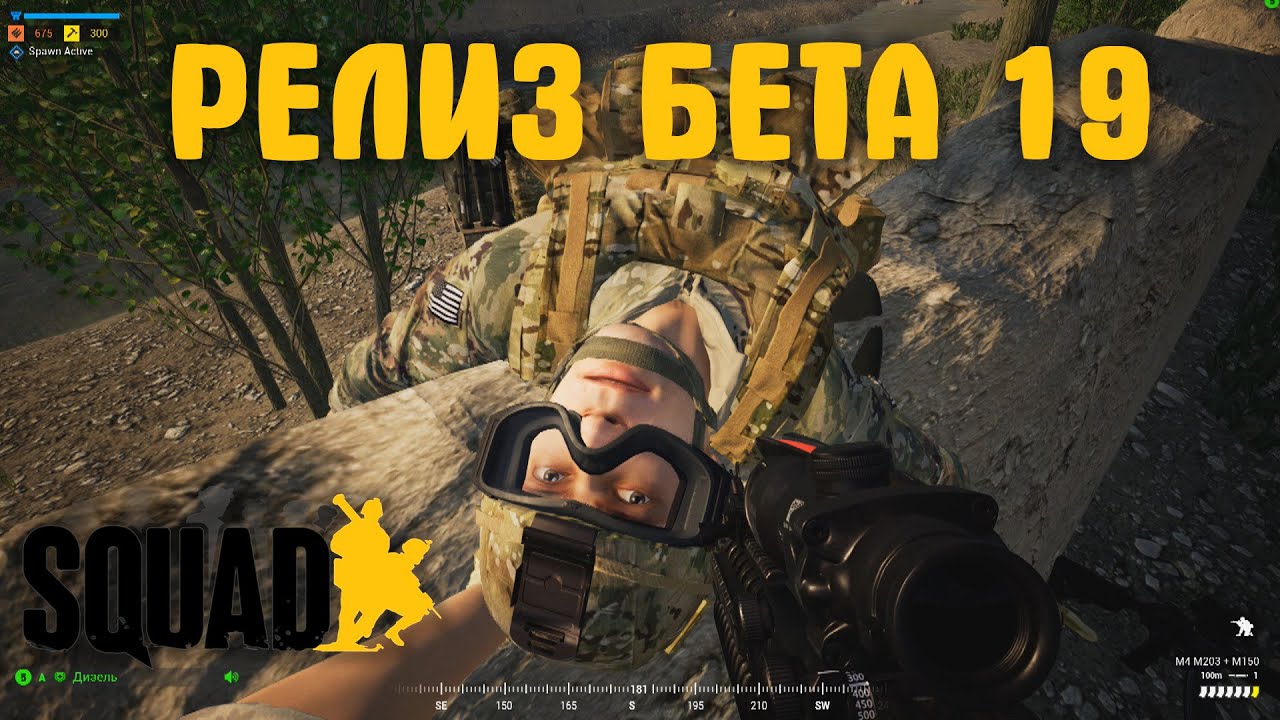 РЕЛИЗ БЕТА 19 [SQUAD]│ОСНОВНЫЕ ИЗМЕНЕНИЯ│ХОТФИКС