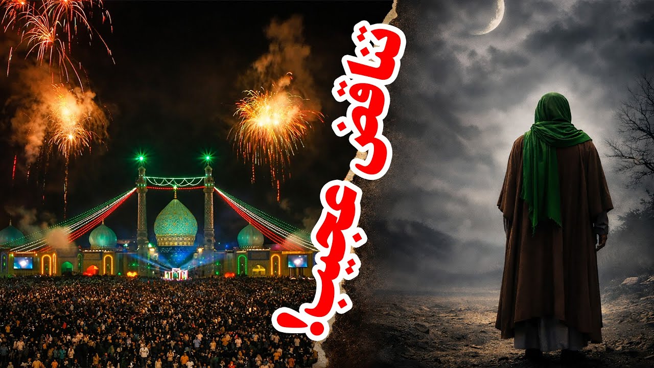 جشن نیمه شعبان، تناقضی عجیب در بین شیعیان