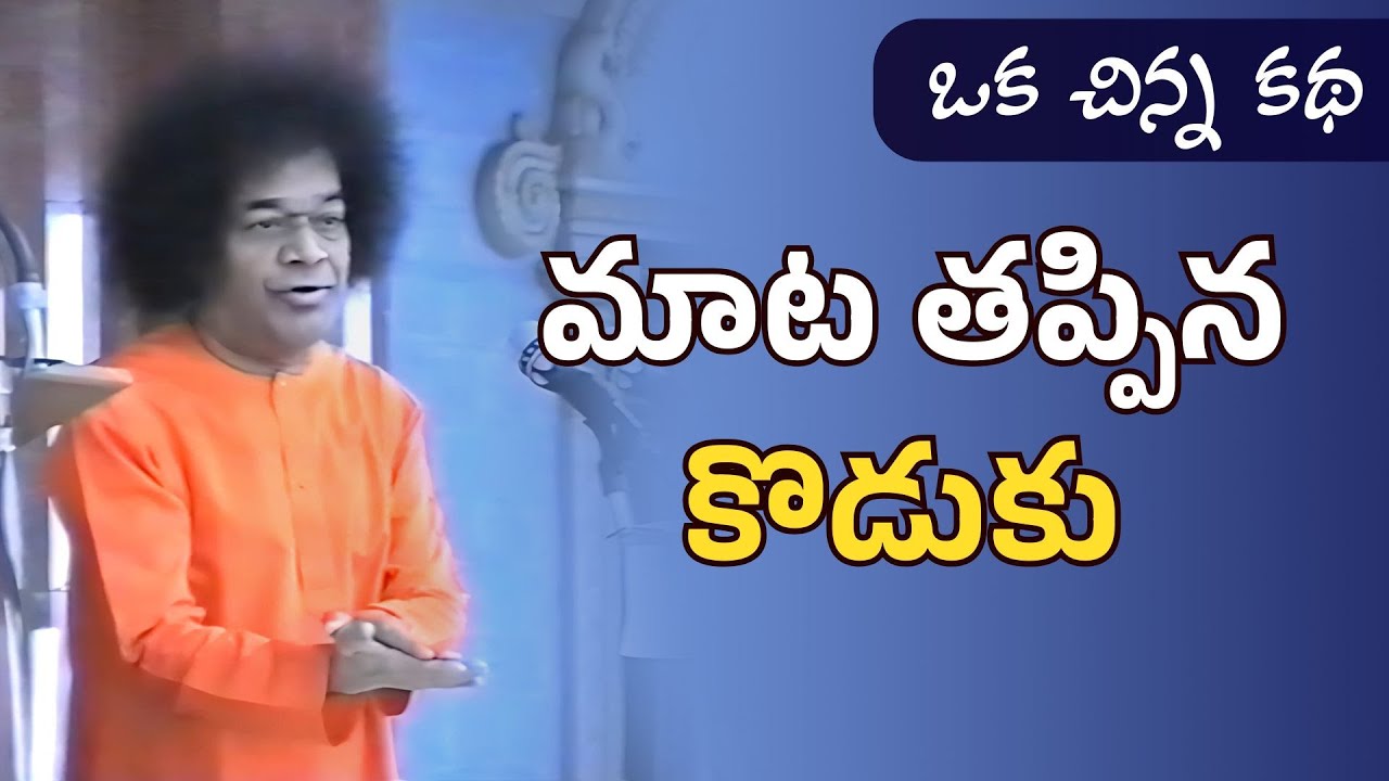 మాట తప్పిన కొడుకు | ఒక చిన్న కథ | Story of the Man and His Son | A Short Story | Oka Chinna Katha