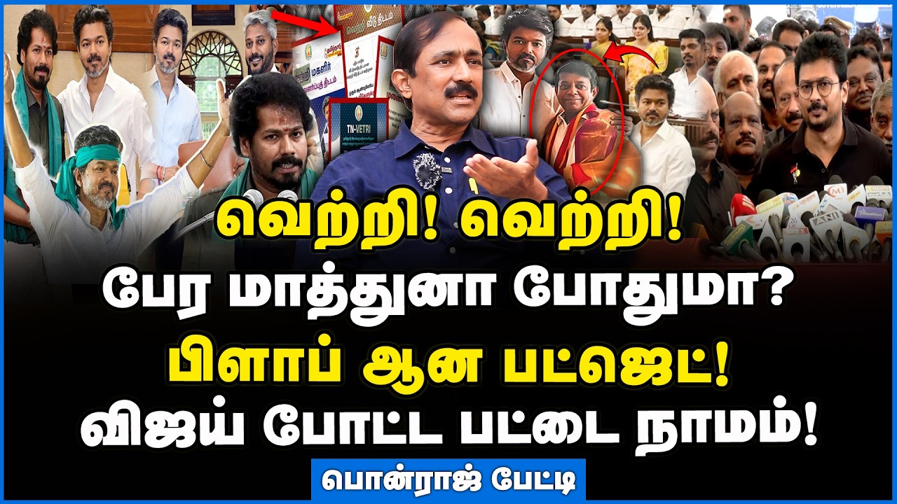 Ponraj | பட்ஜெட்டில் இதை கவனிச்சீங்களா? ஜோதிடர் செய்த வேலை!!! #tnbudget2026 #tnbudget #tvkgovernment