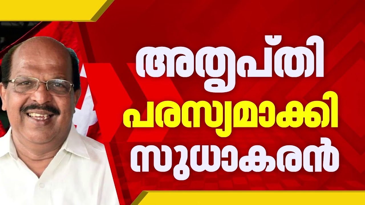 മെമ്പർഷിപ്പ് പുതുക്കുന്നില്ലെന്ന റിപ്പോർട്ടർ വാർത്ത ശരിവെച്ച് G സുധാകരൻ; അതൃപ്തി പരസ്യമാക്കി നേതാവ്