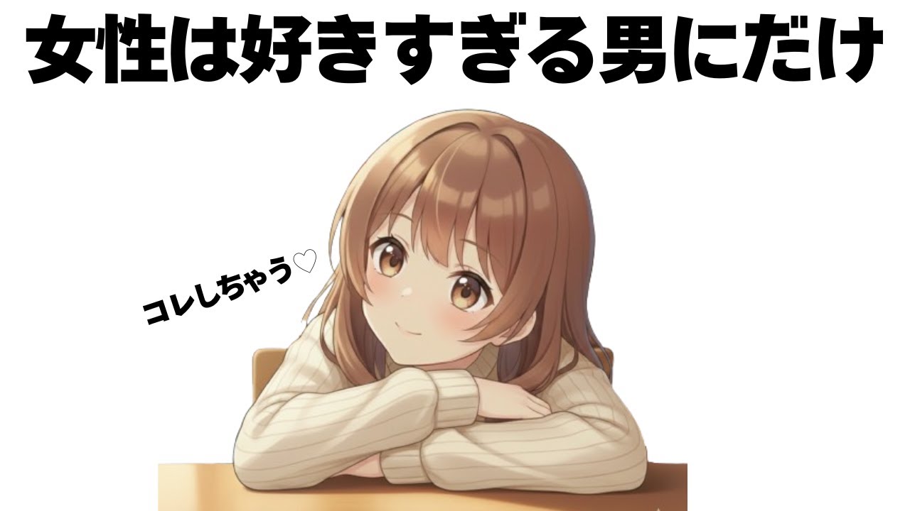 女性は「好き」の感情が高まると〇〇してることが多いです【明日使える恋の雑学】
