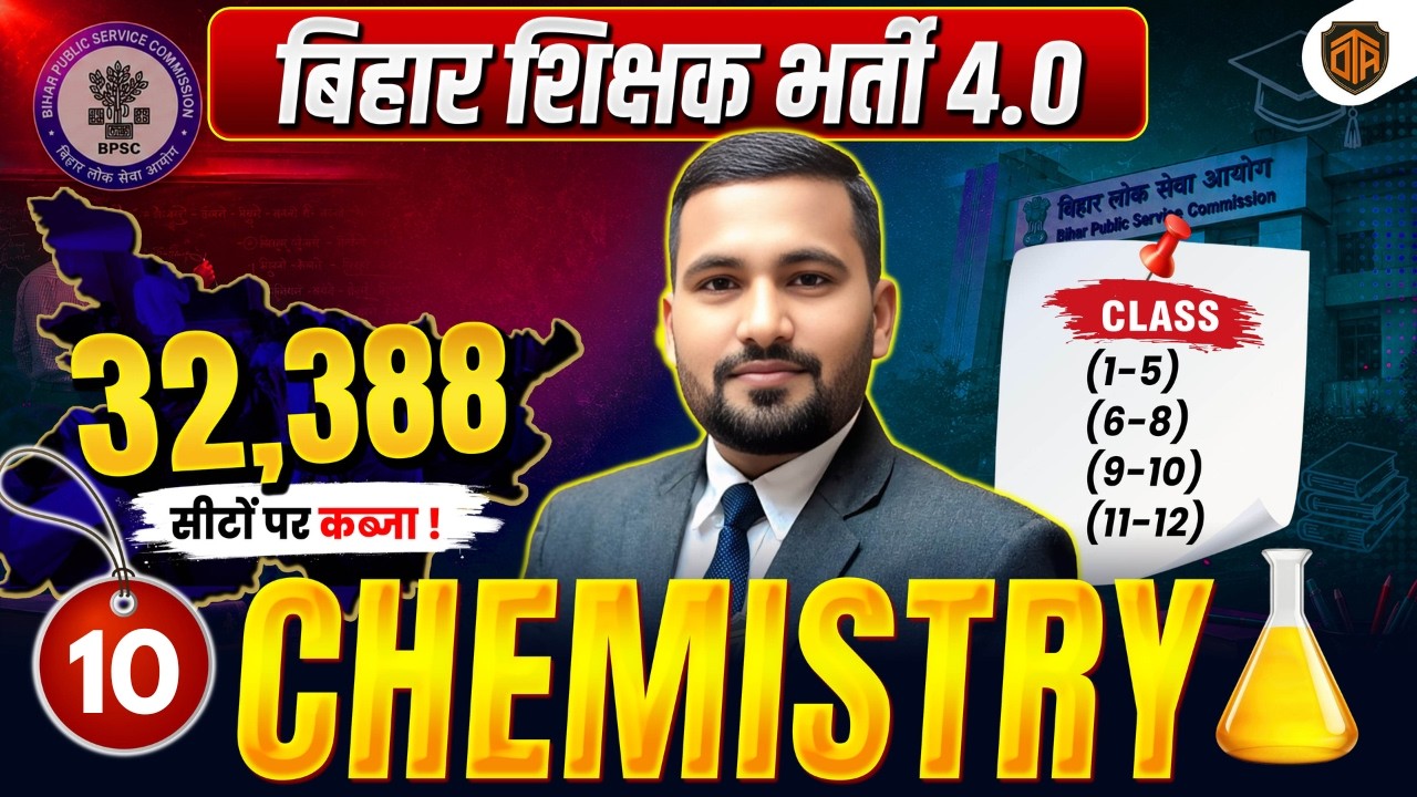 BPSC TRE 4.0 | Bihar Teacher Science Class | BPSC TRE 4 Chemistry MCQs | BPSC Teacher 32,388 Vacancy