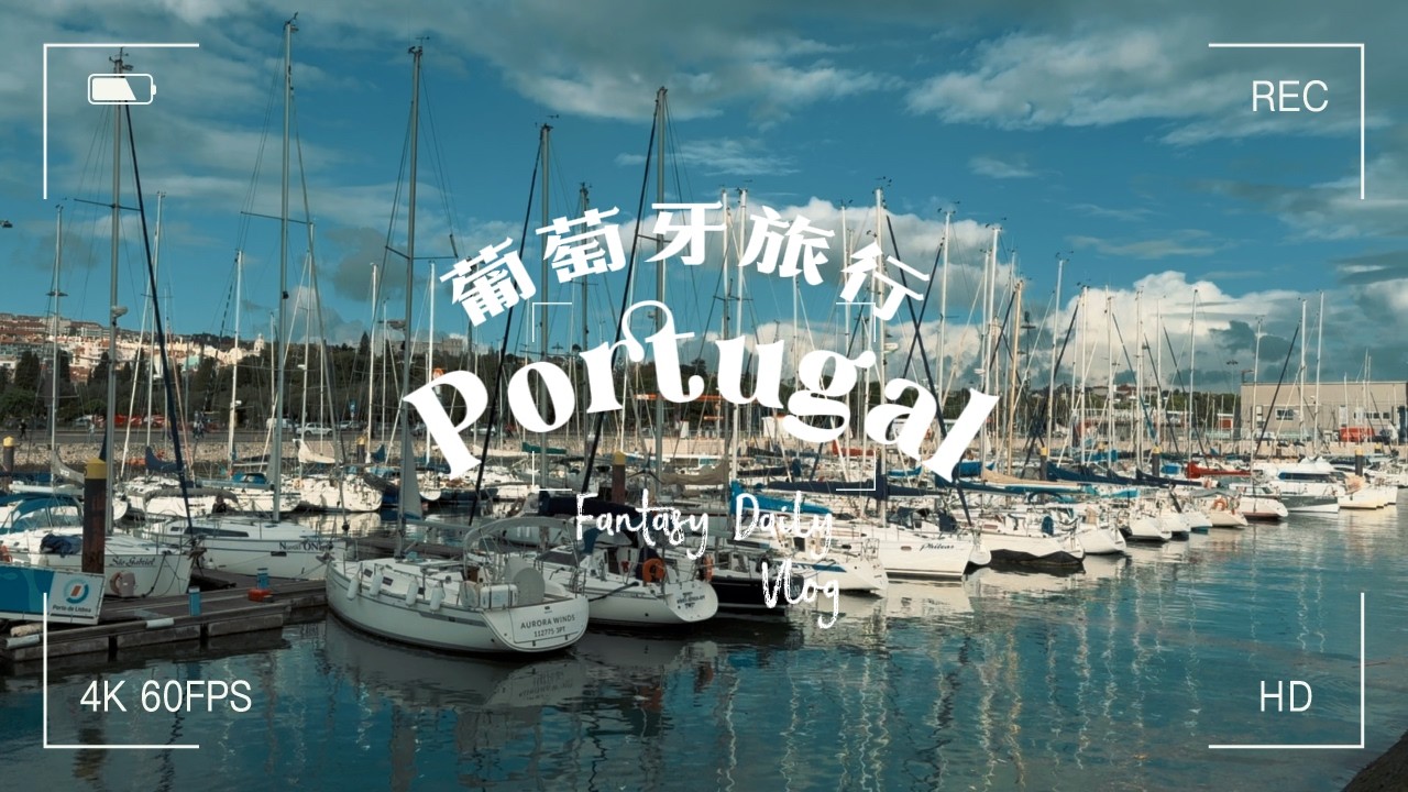 葡萄牙vlog葡萄牙旅遊 Vlog 🇵🇹 里斯本、波爾圖、科英布拉攻略💜葡式蛋塔創始店、gelato🩵搭阿聯酋航空心得✅遺憾是為了下次的再訪🪄
