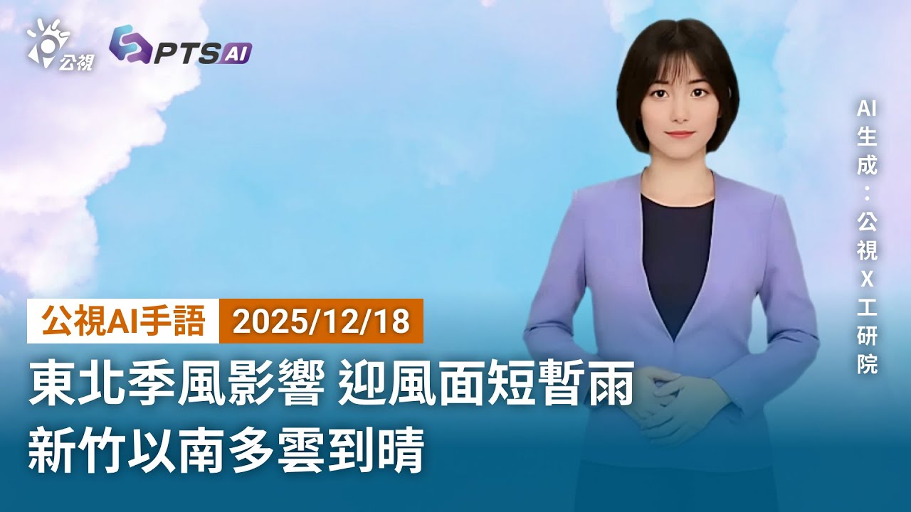 20251218 公視AI手語天氣報導 ｜東北季風影響，迎風面短暫雨，新竹以南多雲到晴