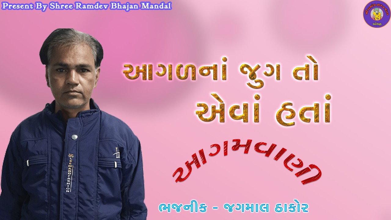 Agal Na Jug To Eva Hata | આગળનાં જુગ તો એવાં હતાં |Aagamvani | આગમવાણી | BHAJAN | ભજન |Santvani