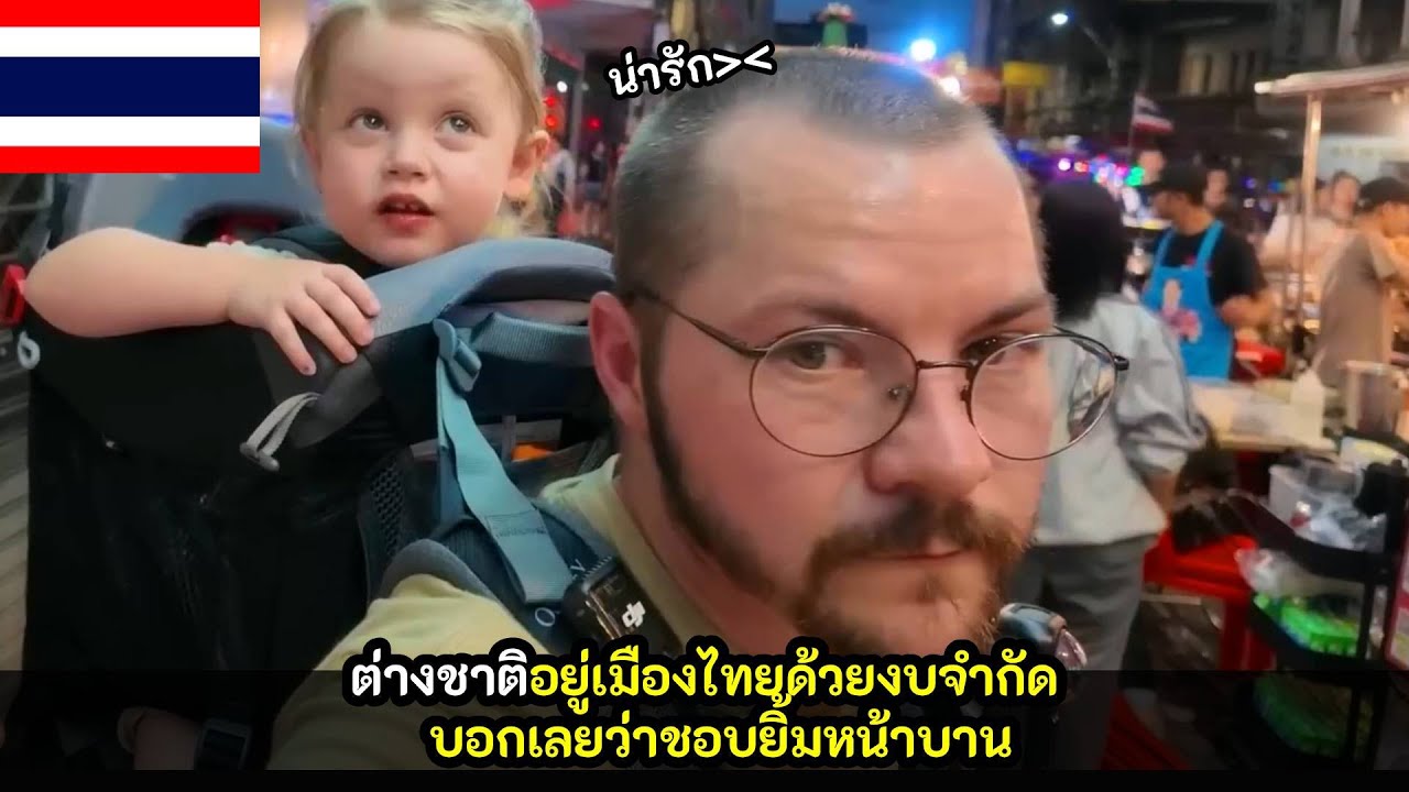 ต่างชาติอยู่เมืองไทยด้วยงบจำกัด บอกเลยว่าชอบยิ้มหน้าบาน / คอมเม้นต์ต่างชาติ