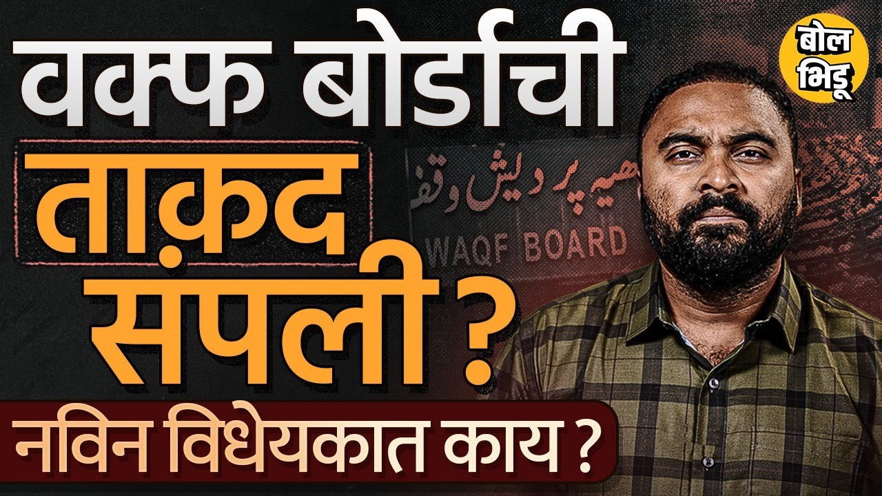 Waqf Board Bill In Parliament: Waqf board चे नक्की अधिकार काय आहेत ? नविन विधेयकानुसार काय बदलणार ?