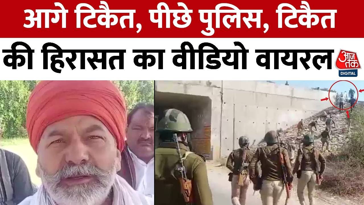 Farmers Protest: हिरासत में लिए गए Noida जा रहे Rakesh Tikait, पुलिस को चकमा देने की फिराक में थे