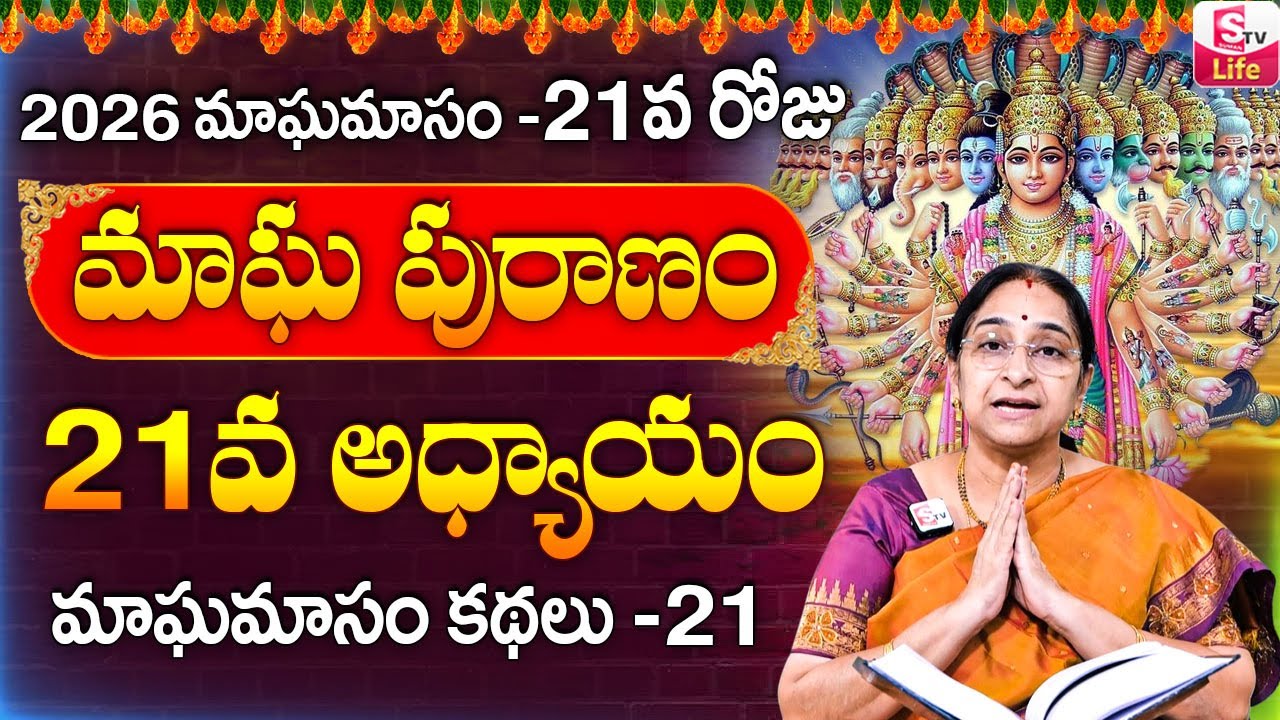 Ramaa Raavi - మాఘ పురాణం 21వ రోజు కథ ||| Ramaa Raavi Magha Puranam Day 21 Story || SumanTV Life