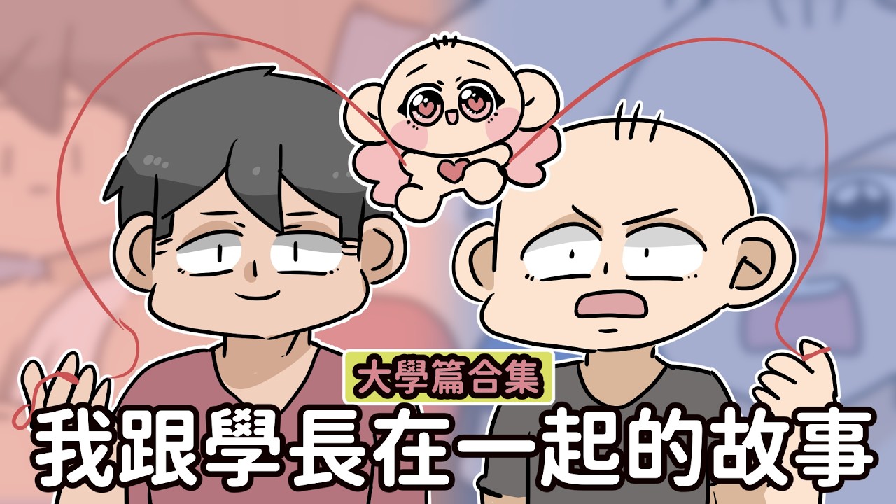 我跟學長在一起的故事｜大學篇合集｜阿啾小劇場