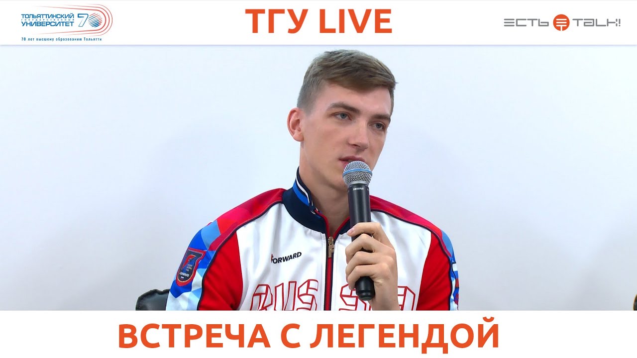 ТГУ LIVE: ВСТРЕЧА С ОЛИМПИЙСКИМ ЧЕМПИОНОМ МАКСИМОМ ХРАМЦОВЫМ