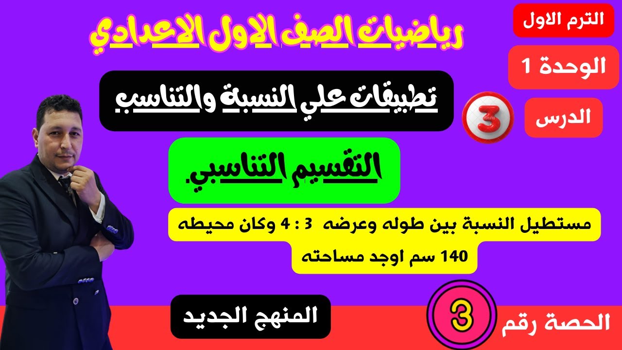 الوحدة 1 الدرس 3 تطبيقات علي النسبة والتناسب | التقسيم التناسبي| مستر احمد عشري