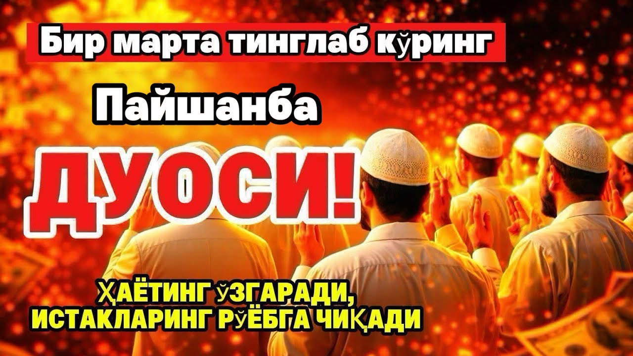 Пайшанба ТОНГИНГИЗНИ АЛЛОХНИНГ КАЛОМ БИЛАН | АЛЛОХ ТАОЛО СИЗ СУРАГАН НАРСАНГИЗНИ ОРТИҒИ БИЛАН БЕРАДИ
