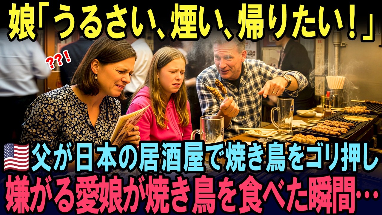 【海外の反応】「居酒屋なんて無理！」と拒絶したアメリカ人少女が、日本の焼き鳥を一口食べた結果…