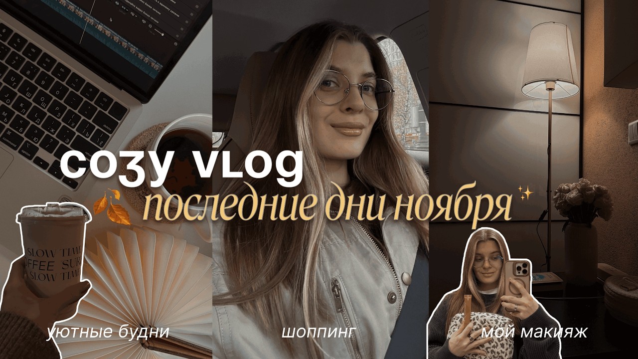 COZY NOVEMBER VLOG 🍂✨ | последние осенние дни, уютный шоппинг и мой макияж