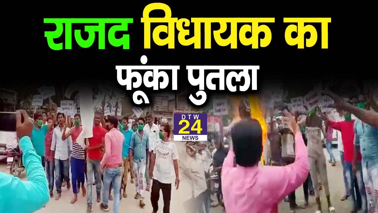 राजद विधायक को भाजपा का दलाल बताकर समर्थकों ने पुतला फूंका || DTW 24 NEWS ||