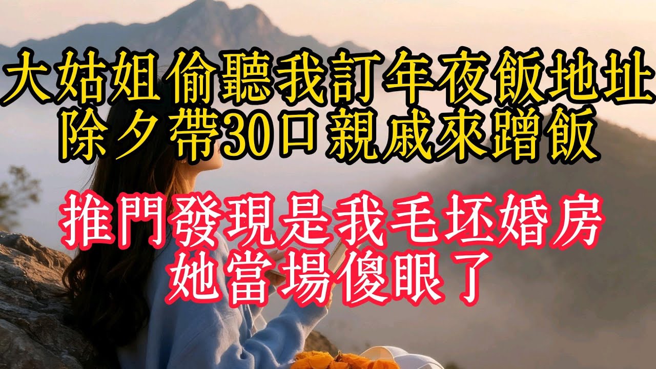 大姑姐偷聽我訂年夜飯地址，除夕帶30口親戚來蹭飯，推門發現是我毛坯婚房，她當場傻眼了