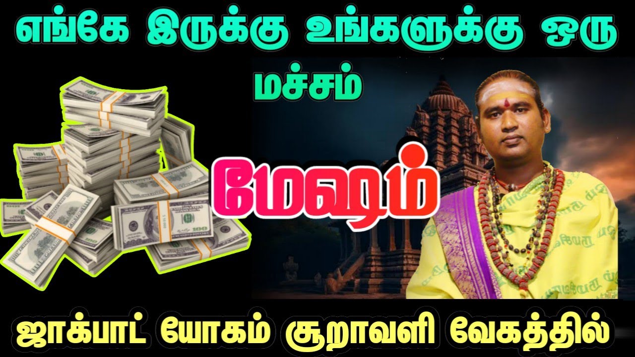 மேஷம் எங்கே இருக்கு உங்களுக்கு ஒரு மச்சம் ஜாக்பாட் யோகம் சூறாவளி வேகத்தில் 