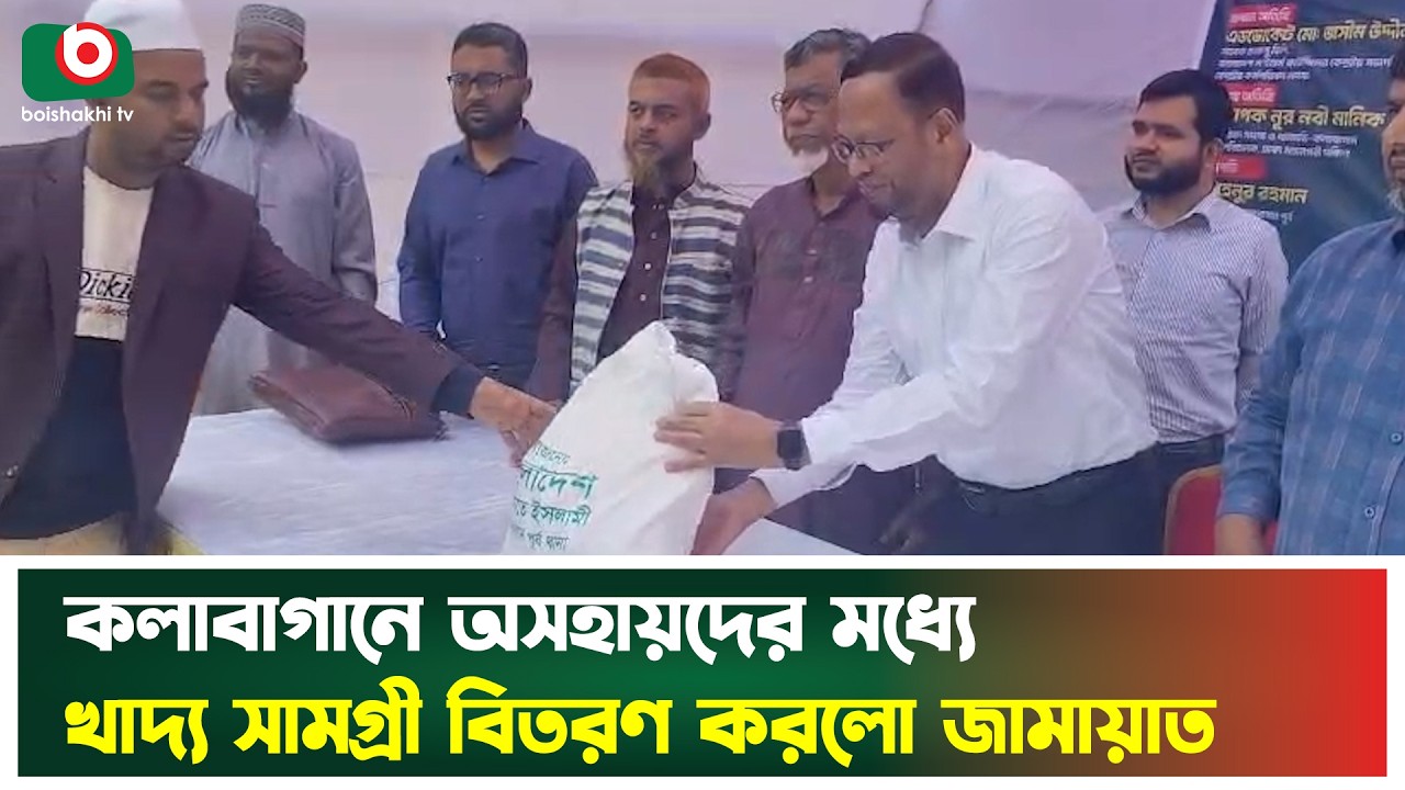 কলাবাগানে অসহায়দের মধ্যে খাদ্য সামগ্রী বিতরণ করলো জামায়াত | Jamaat | Kolabagan | Boishakhi Tv News