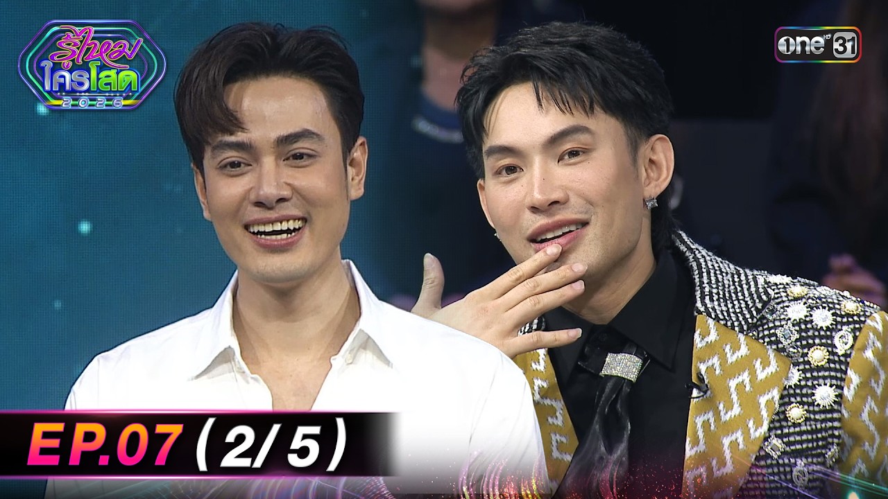 รู้ไหมใครโสด2026 | Ep.07 (2/5) | 1 มี.ค. 69 | one31