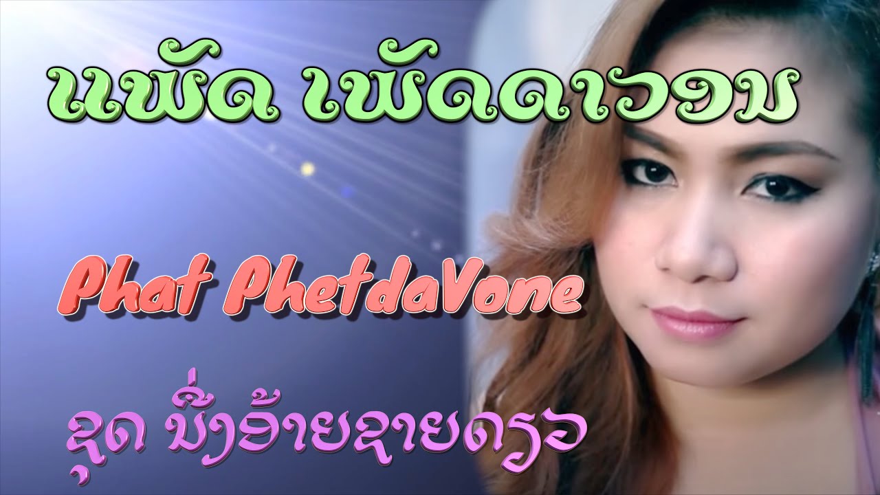 ແຜັດ ເພັດດາວອນ ນື່ງອ້າຍຊາຍດຽວ Pat PhetDavone