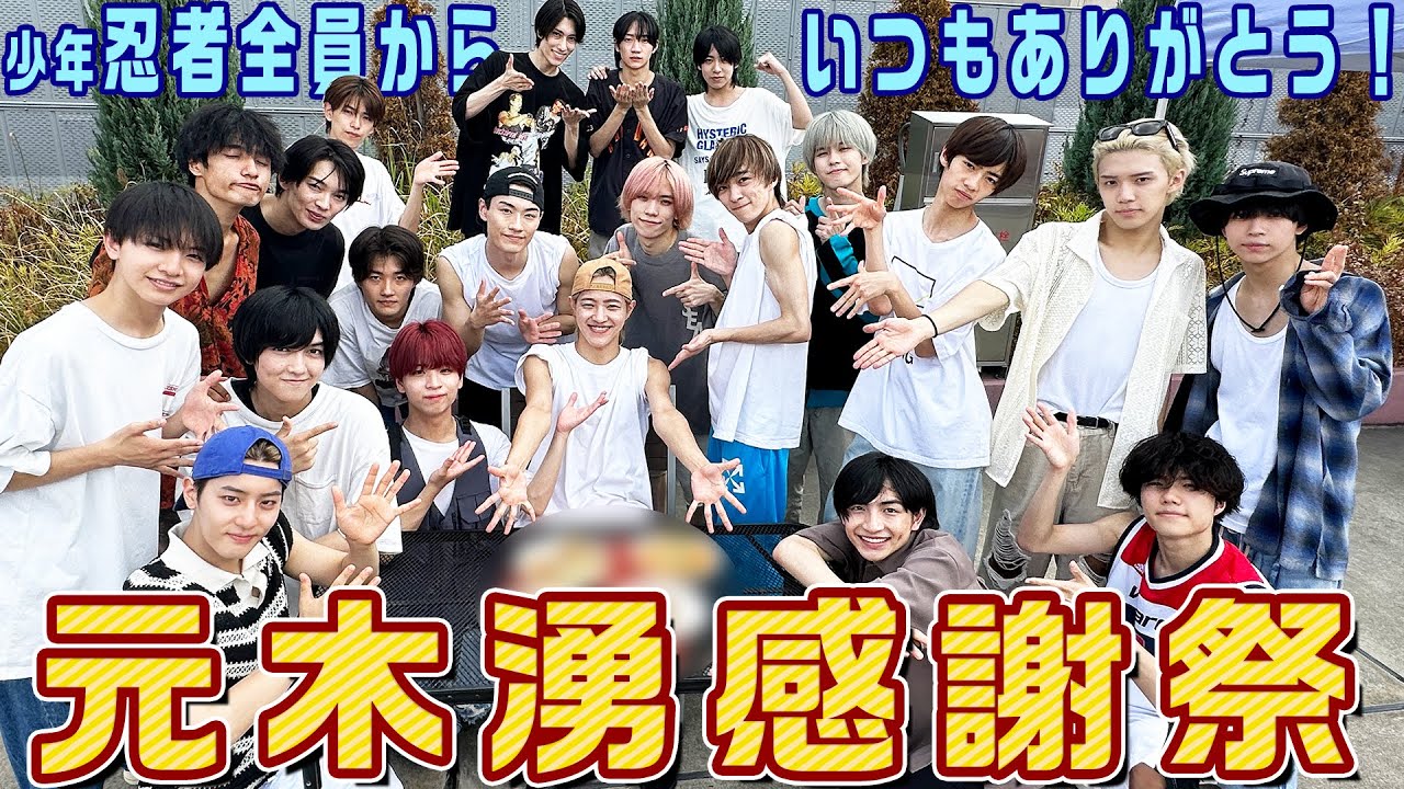 少年忍者【元木湧感謝祭】メンバー全員から愛を込めて💖