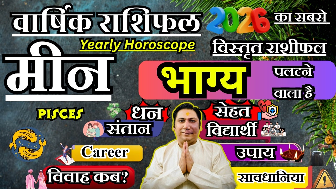मीन राशि । वार्षिक राशिफल 2026 कैसा रहेगा ये साल सटीक भविष्यवाणी | Meen Rashi 2026 | Pisces 2026