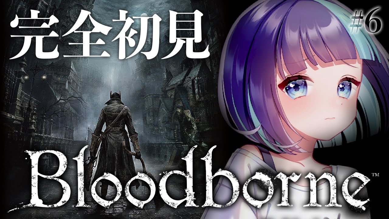 #6【Bloodborne】完全初見で始める🌙啓蒙高い人募集中。のんびり探索や考察も【 ブラッドボーン 】