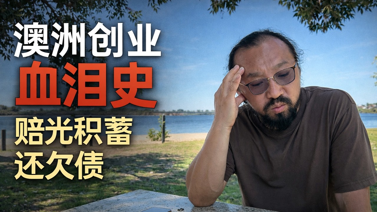 澳洲创业血泪史：赔光积蓄还欠债！