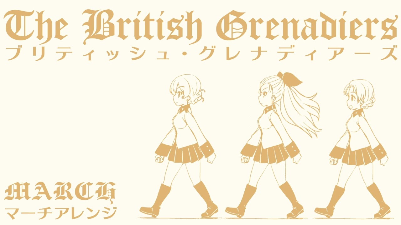 イギリス軍歌「ブリティッシュグレナディアーズ」マーチアレンジ  British military song “The British Grenadiers” March arrengement