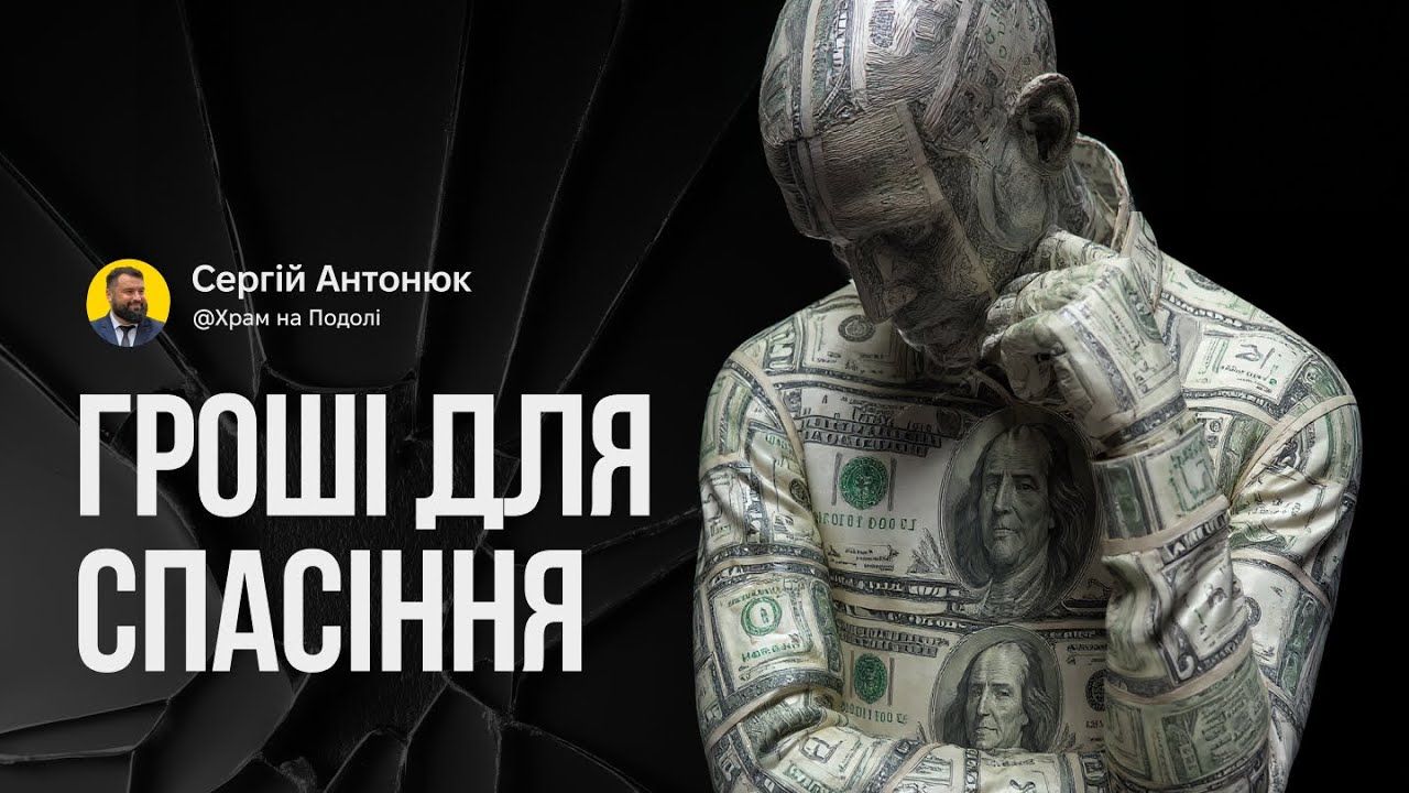 Гроші для спасіння | Сергій Антонюк . Проповідь в Храмі на Подолі