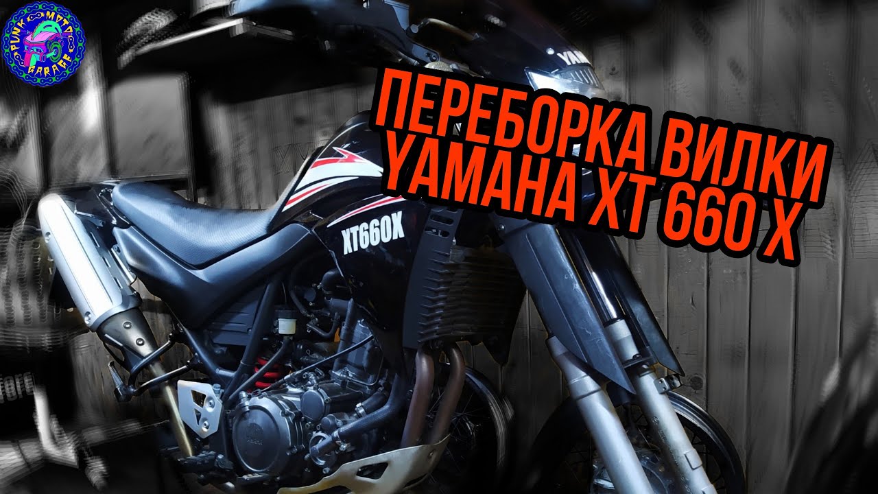 Подробно о переборке вилки YAMAHA XT 660 X