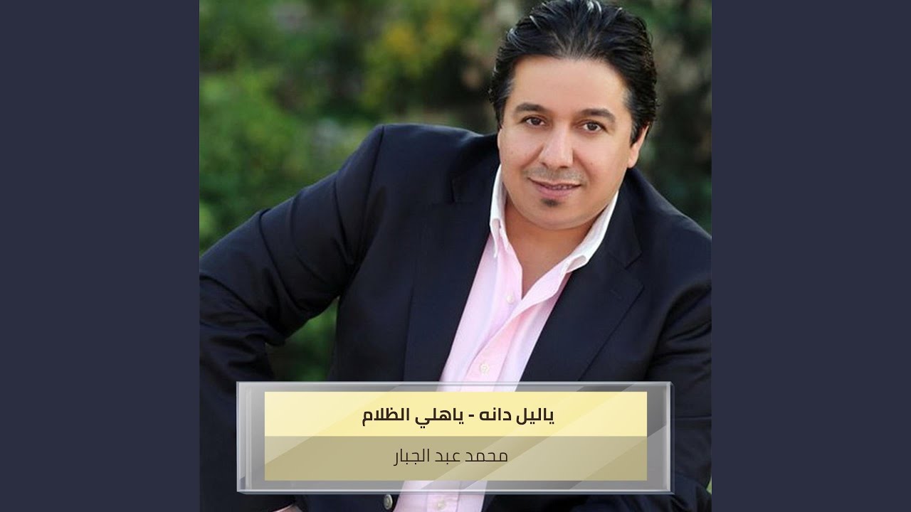 ياليل دانه - ياهلي الظلام