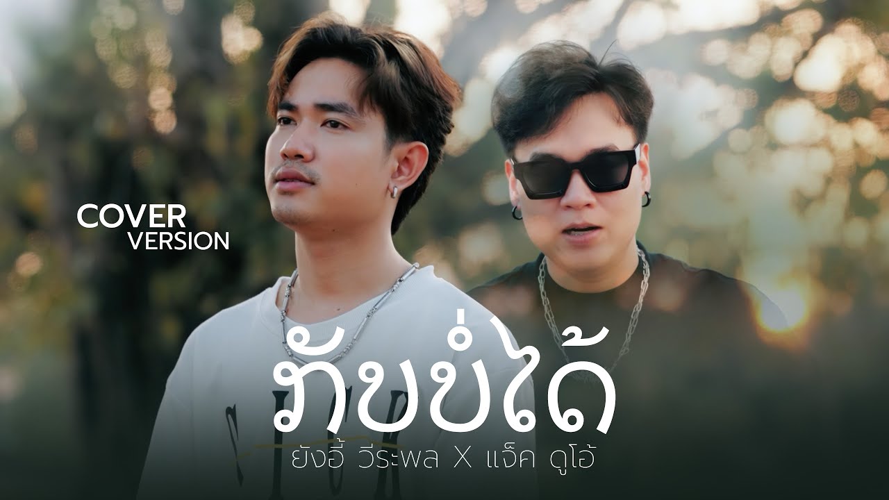 กลับบ่ได้ (ກັບບໍ່ໄດ້) - ยังอี้ วีระพล X แจ็ค ดูโอ้【COVER VERSION】