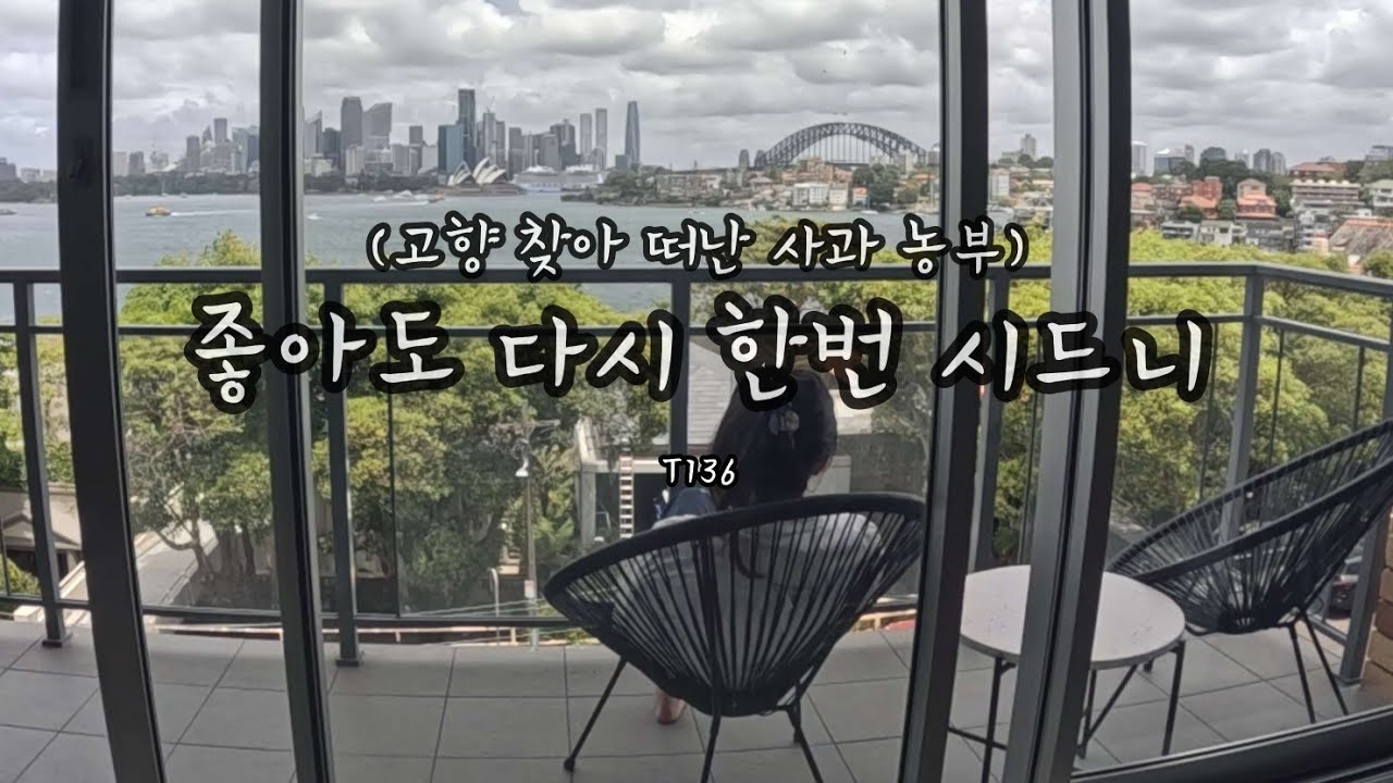 ф사과 농부의 겨울방학 잠시집으로! Sydney! ㅣT136ㅣ숲에서 바다로 건너간 12월의 농부