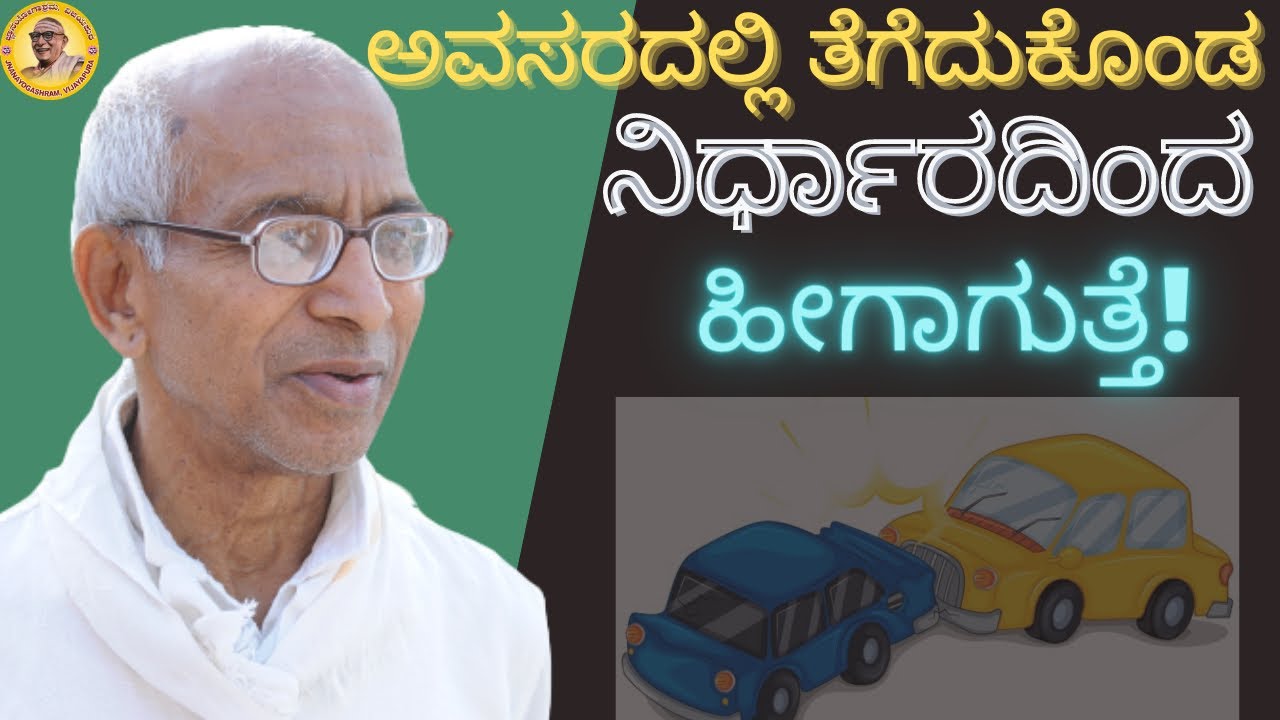 What happens when we take decisions in a hurry - Two stories on this by Sri Siddheshwar Swamiji