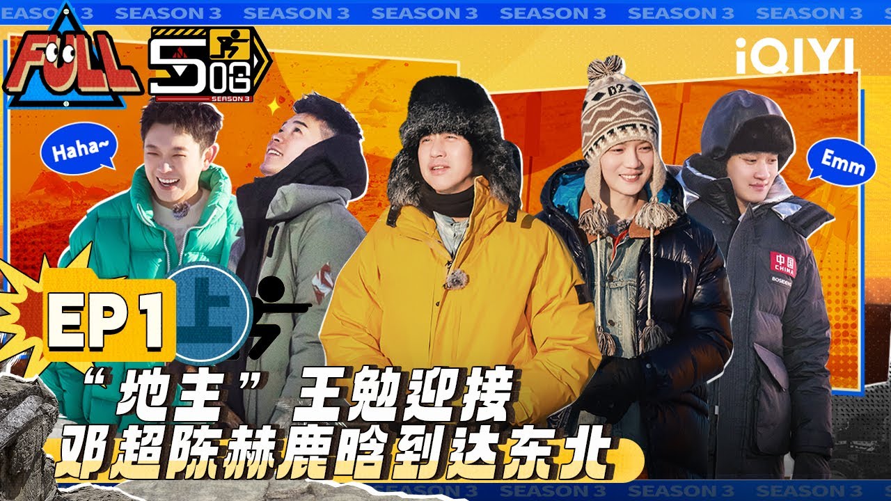EP1上：邓超陈赫鹿晗零下20度狂飙 开启东北真男人试炼！雪上摔跤陈赫梦回撕名牌 | 五哈3 FULL HAHAHAHAHA S3 | iQIYI精选